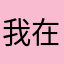 我在大A当主力