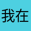 我在客户限度方便上方