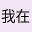 我在小亚