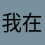 我在希音很想你