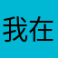 我在广州啊！