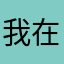 我在廣州