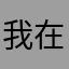 我在开会的时间