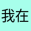 我在想。。。
