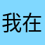 我在想什么时候放假啦