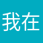 我在抓錯一次又一次