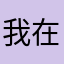 我在教堂想献祭你
