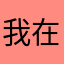 我在无限极