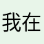 我在月球捡垃圾