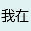 我在楼下讲话