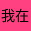 我在此时