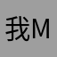 我在温尼伯 mmmm