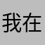 我在游戏里骂的那个人