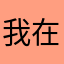 我在玩平板