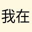 我在用你我就是狗