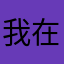 我在看书的路上看到👀