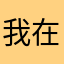 我在看书看军事基地计算机