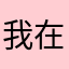 我在看你发信息了我没看见👀