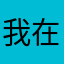 我在看着你abcd