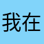 我在真实评价