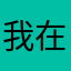 我在练字