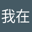 我在考级