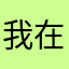 我在角落看你