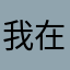 我在认真学习吧
