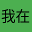 我在这干