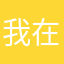 我在这里了哟