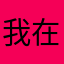 我在这里面玩的挺好