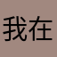 我在进不成门口就不走呢呀
