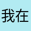 我在過去十