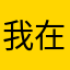 我在锻炼88