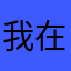 我在长城上那些年