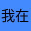 我在门外啦