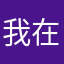 我在黄山吃黄瓜