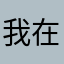 我在黑暗中8哈哈