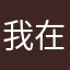 我在123龙
