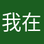 我在8年