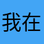 我在fo前苦苦求了几千年