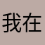 我在wan'''