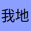 我地吃快餐进军地开始