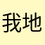 我地地道道