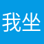 我坐的