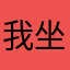 我坐过山车要穿抗荷服