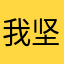 我坚持想试试