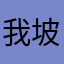 我坡坡坎里
