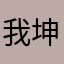 我坤坤18厘米