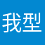 我型我时